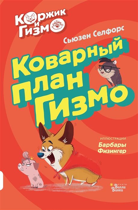 

Коржик и Гизмо Коварный план Гизмо