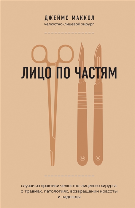 

Лицо по частям Случаи из практики челюстно-лицевого хирурга о травмах патологиях возвращении красоты и надежды