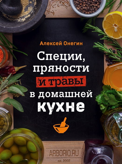 

Специи пряности и травы в домашней кухне