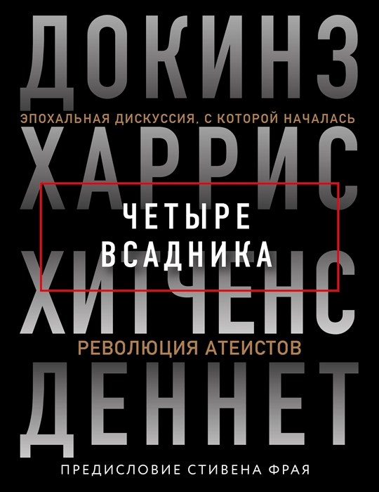 

Четыре всадника Эпохальная дискуссия с которой началась революция атеистов