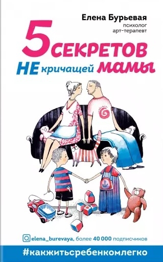 

5 секретов не кричащей мамы