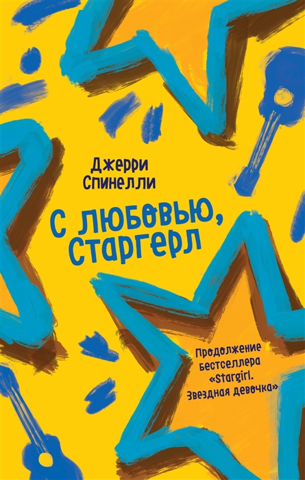 

С любовью Старгерл