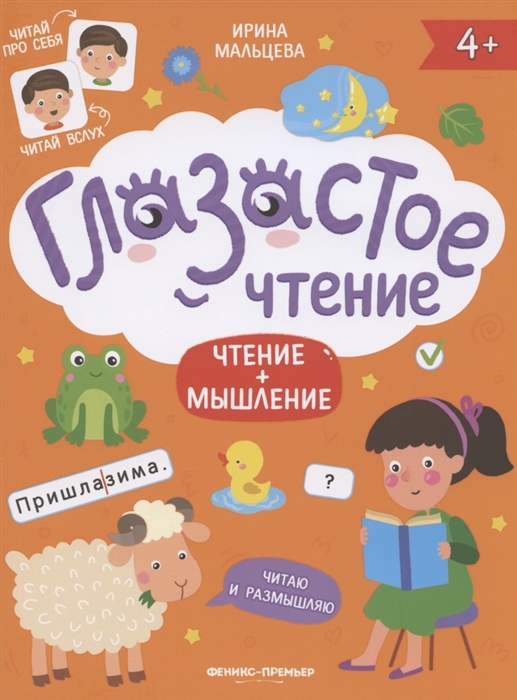 

Чтение мышление