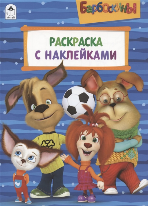 

Барбоскины Раскраска с наклейками