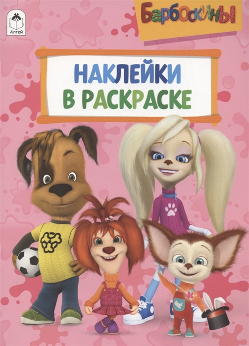 

Барбоскины Наклейки в раскраске