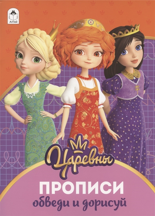 

Обведи и дорисуй Прописи Царевны
