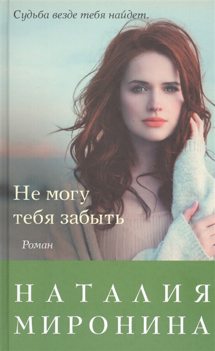 

Не могу тебя забыть