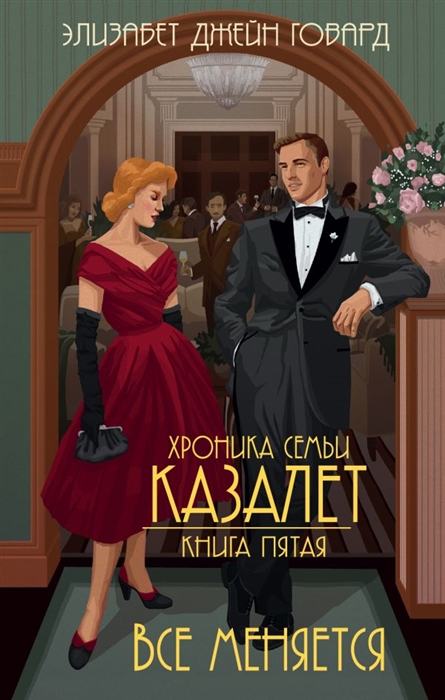 

Хроника семьи Казалет Книга пятая Все меняется