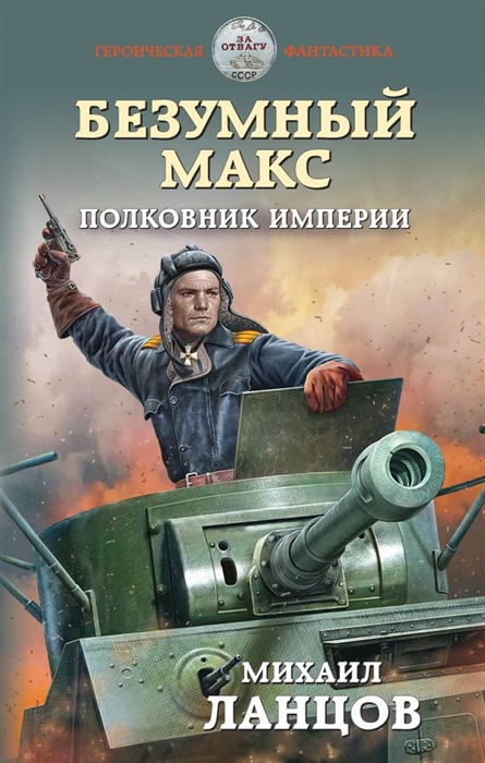 

Безумный Макс Полковник Империи