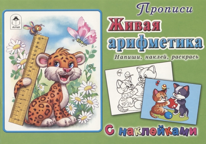 

Прописи Живая арифметика С наклейками