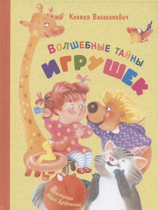 

Волшебные тайны игрушек