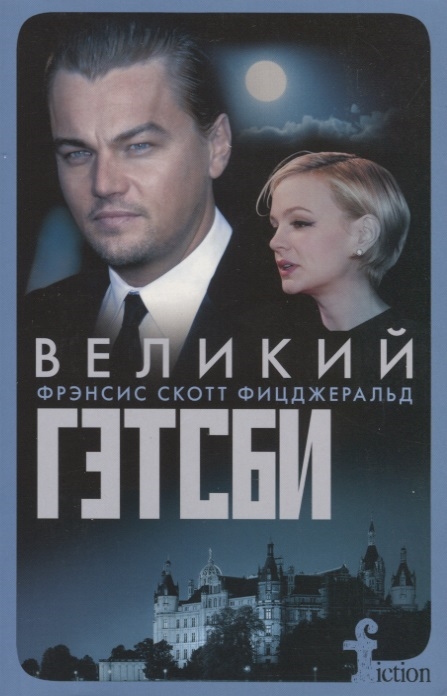 

Великий Гэтсби