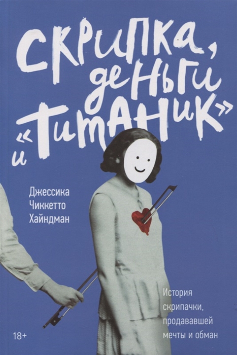 

Скрипка деньги и Титаник История скрипачки продававшей мечты и обман
