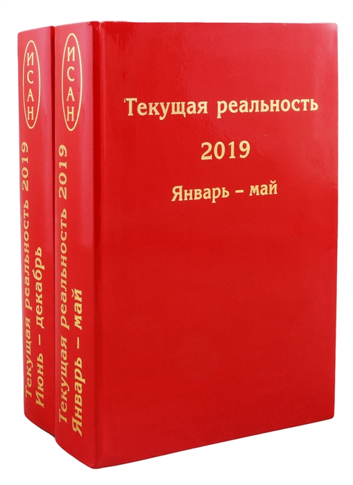 

Текущая реальность 2019 Избранная хронология В двух частях Январь - май Июнь - декабрь комплект из 2 книг