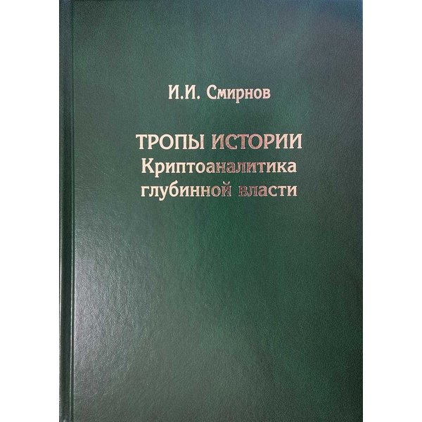 

Тропы истории Криптоаналитика глубинной власти