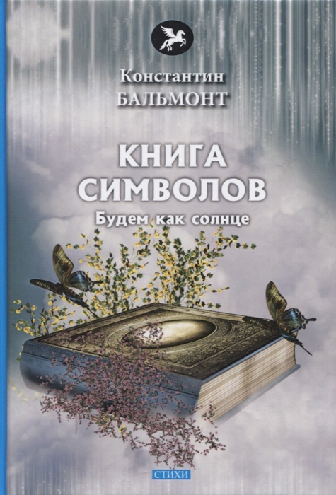 Бальмонт К. - Книга символов Стихи