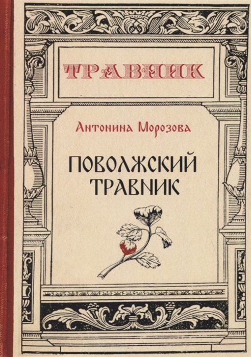 

Поволжский травник
