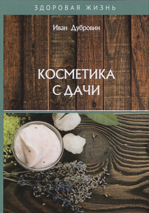 

Косметика с дачи