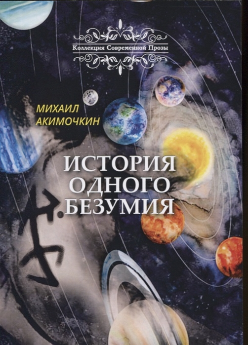 

История одного безумия Сборник сказок и повестей