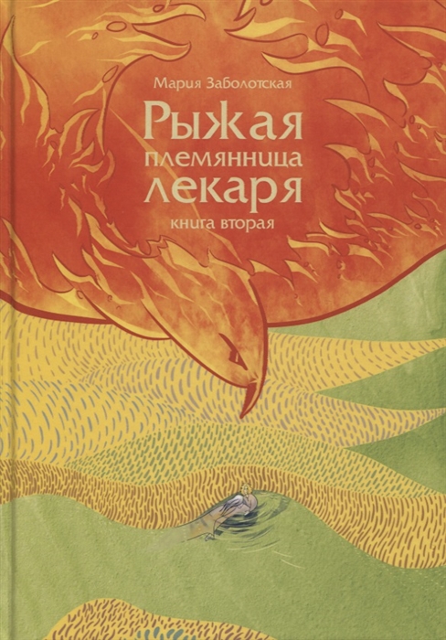 

Рыжая племянница лекаря Книга 2