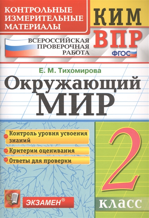 Тихомирова Е. - Окружающий мир 2 класс Контрольные измерительные материалы Всероссийская проверочная работа