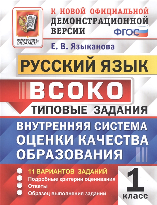 Языканова Е. - ВСОКО Русский язык 1 класс Типовые задания 11 вариантов заданий