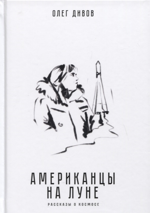 

Американцы на Луне Рассказы о космосе
