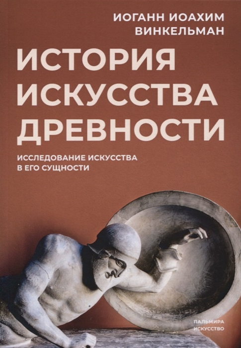 

История искусства древности Исследование искусства в его сущности