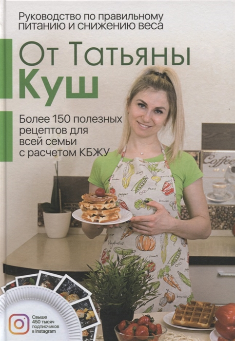 

Руководство по правильному питанию и снижению веса