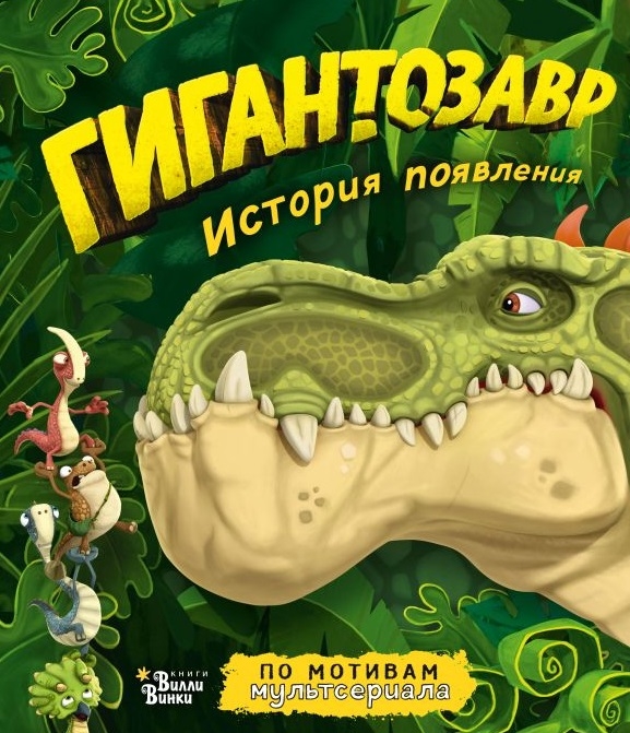 

Гигантозавр История появления