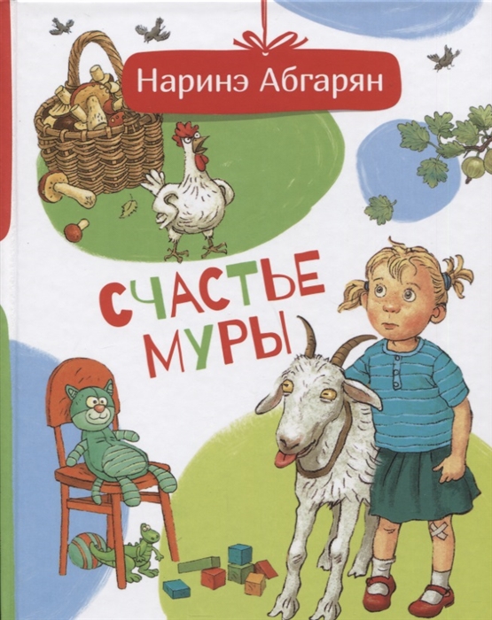 

Счастье Муры