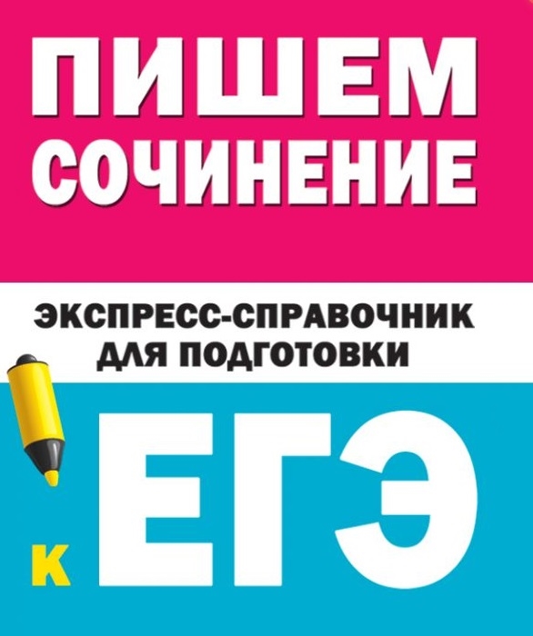

Пишем сочинения Экспресс-справочник для подготовки к ЕГЭ
