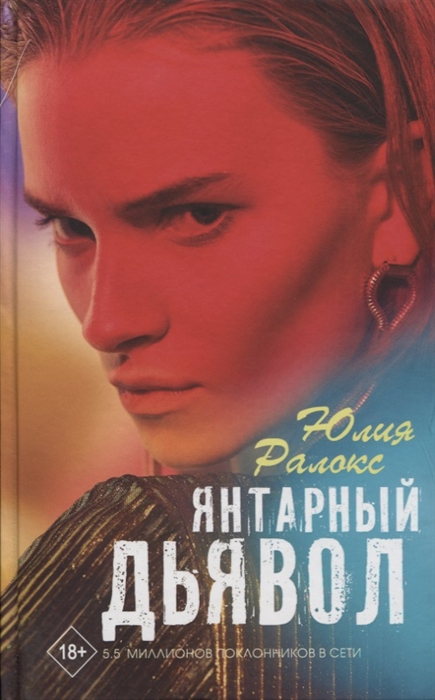 

Янтарный дьявол