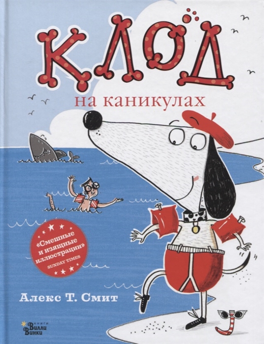 

Клод на каникулах