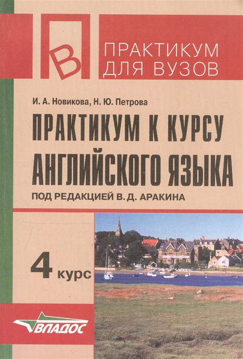 Новикова И., Петрова Н. - Практикум к курсу английского языка 4 курс