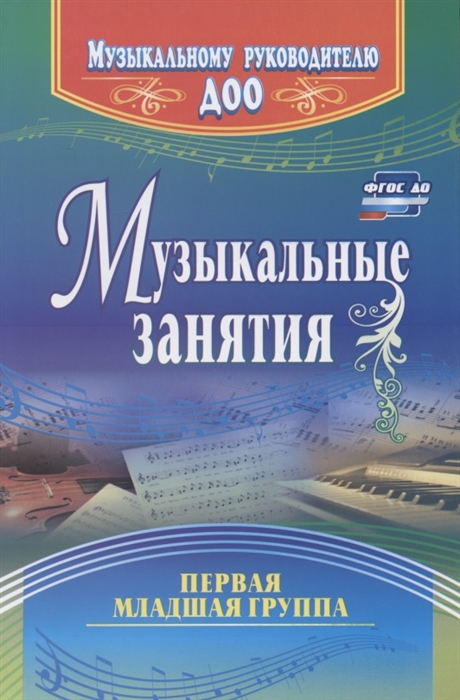 Арсеневская О. - Музыкальные занятия Первая младшая группа