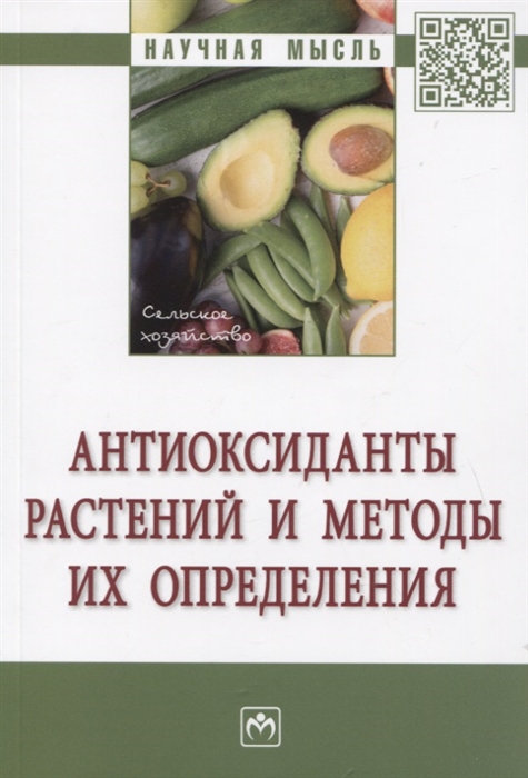 Голубкина Н., Кекина Е., Молчанова А. и др. - Антиоксиданты растений и методы их определения Монография