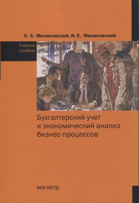 

Бухгалтерский учет и экономический анализ бизнес-процессов Учебное пособие