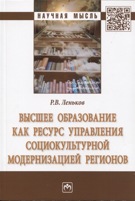 

Высшее образование как ресурс управления социокультурной модернизацией регионов