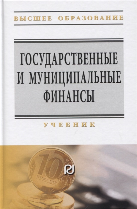 

Государственные и муниципальные финансы Учебник