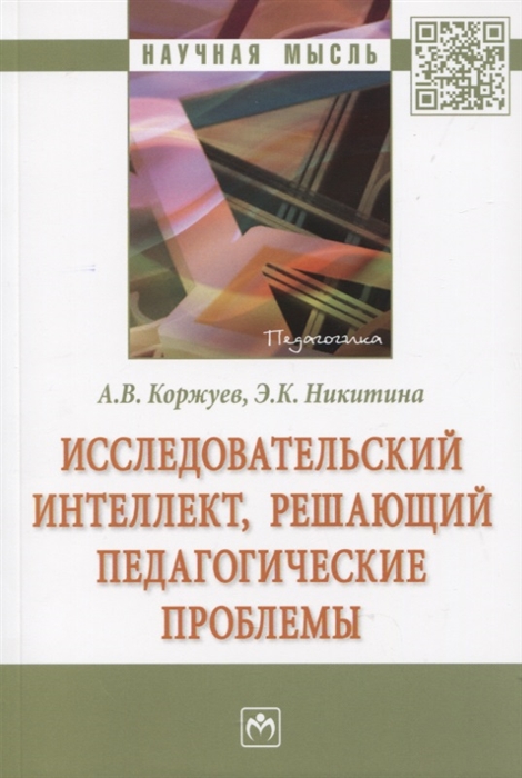 

Исследовательский интеллект решающий педагогические проблемы