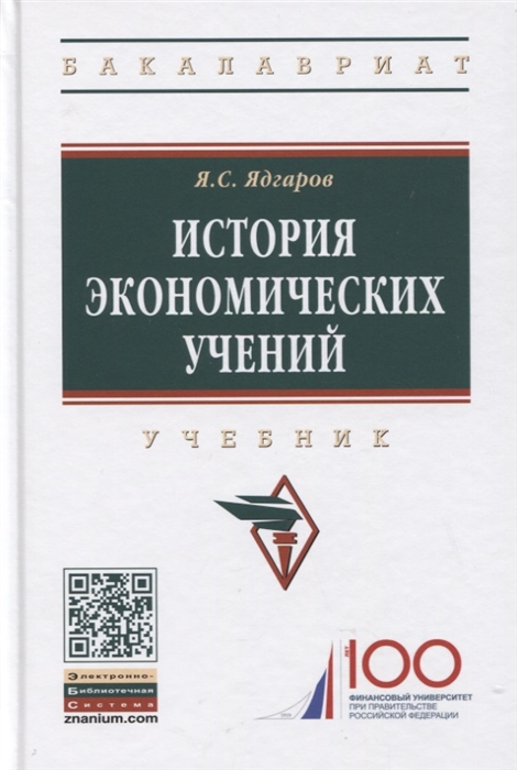 

История экономических учений Учебник