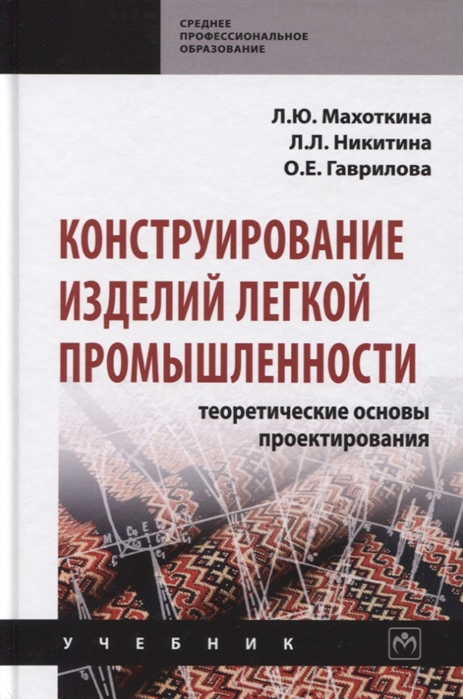 Махоткина Л., Никитина Л., Гаврилова О. и др. - Конструирование изделий легкой промышленности Теоретические основы проектирования Учебник