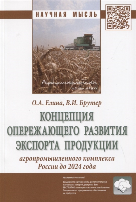 

Концепция опережающего развития экспорта продукции агропромышленного комплекса России до 2024 года Монография