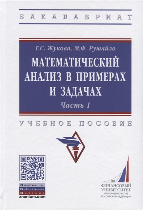 

Математический анализ в примерах и задачах Учебное пособие Часть 1