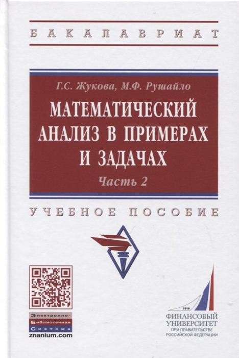

Математический анализ в примерах и задачах Учебное пособие Часть 2