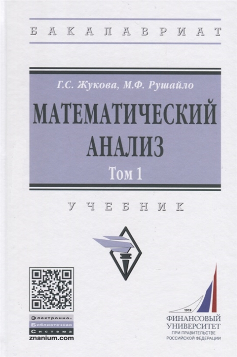 

Математический анализ Учебник Том 1