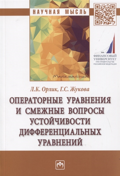 

Операторные уравнения и смежные вопросы устойчивости дифференциальных уравнений
