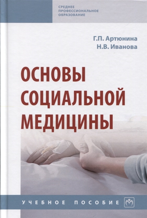 

Основы социальной медицины Учебное пособие