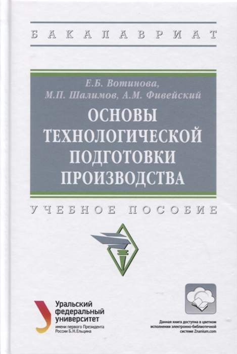 

Основы технологической подготовки производства Учебное пособие